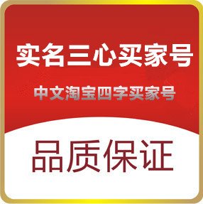 淘宝小号出售